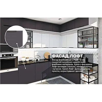 Готовая кухня Комфорт Лофт 3х2.2м угловая крашеная МДФ Белый, Графит-1