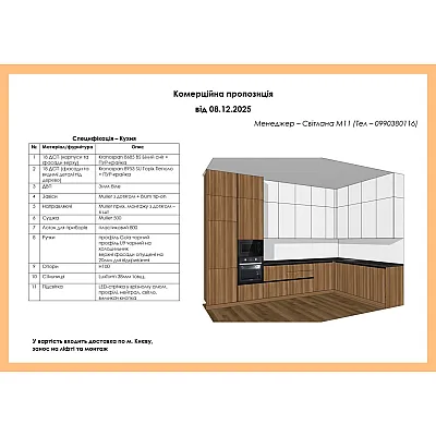 Меблі Варіант Кухні №316 08.12.2025-1