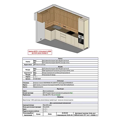 Меблі Варіант Кухні №375 21.02.2026-1