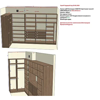 Меблі Варіант Гардеробу №44 23.02.2026-1