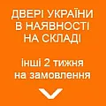 В наявності ДУ