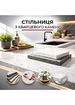 Столешница кварцевая