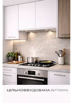 Вытяжка Цельновстраеваемая