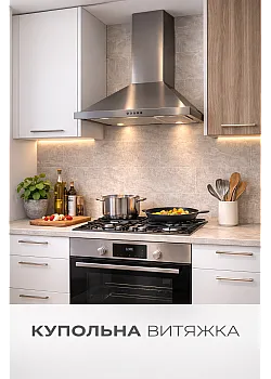 Вытяжка Купольная