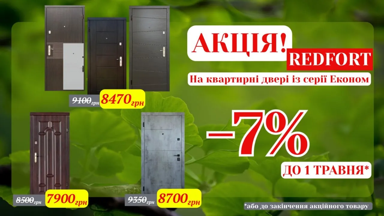 -7% на квартирні двері із серії Економ! 