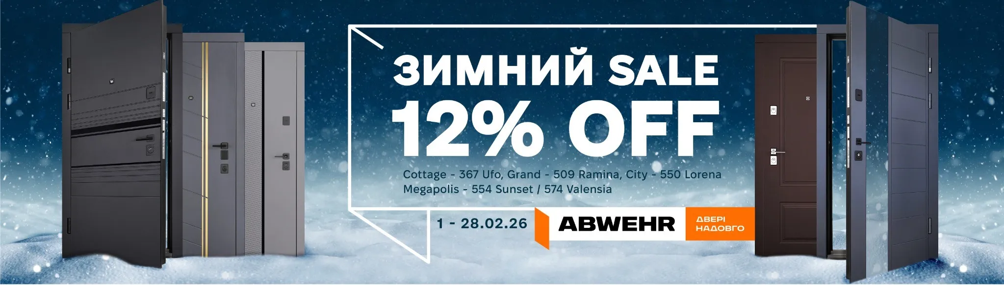 Скидка на двери ABWEHR  -12%