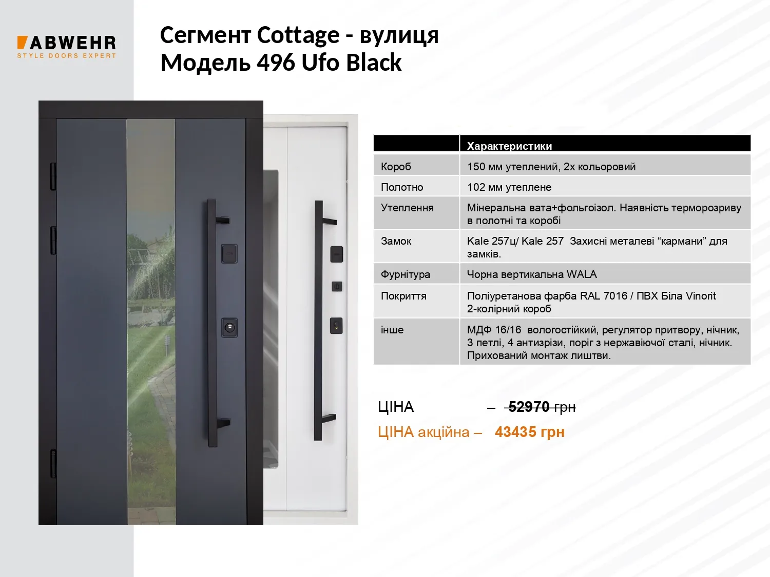 Акція на двері Абвер 1