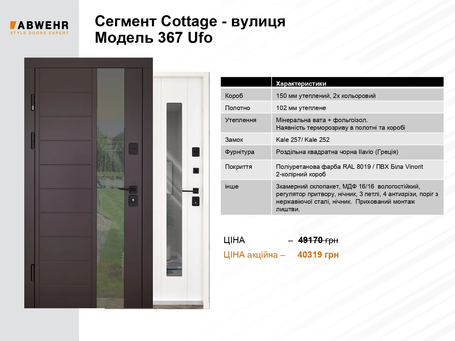 Акція на двері Абвер 2