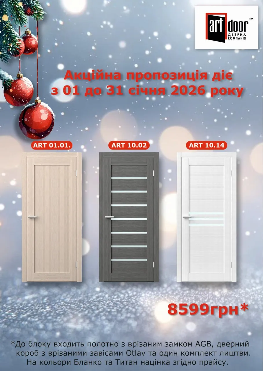 АКЦІЙНА ПРОПОЗИЦІЯ від Art Door