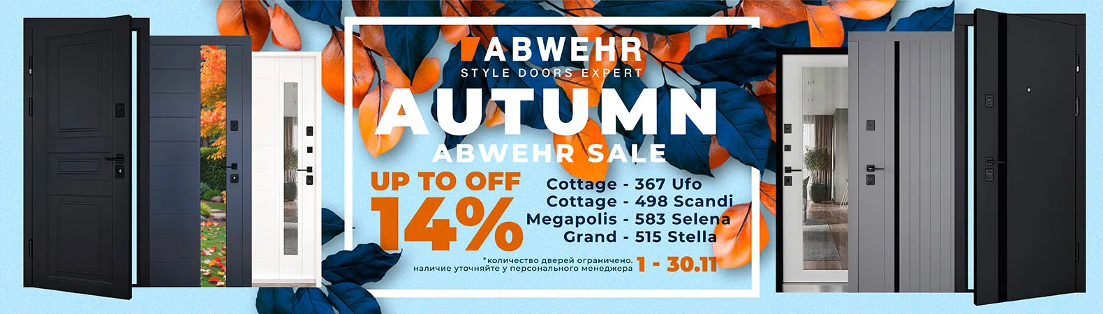 Акция ABWEHR лето