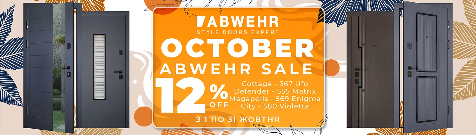 Акція ABWEHR літо