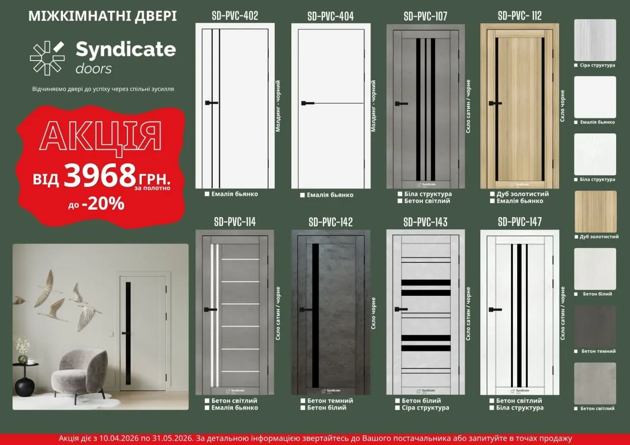 Акція на двері Syndicate Doors