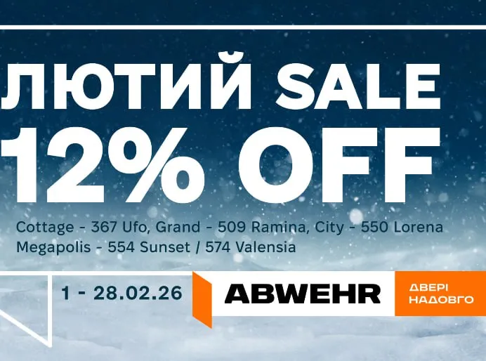 ❄️ЛЮТИЙ SALE ABWEHR 12%OFF❄️