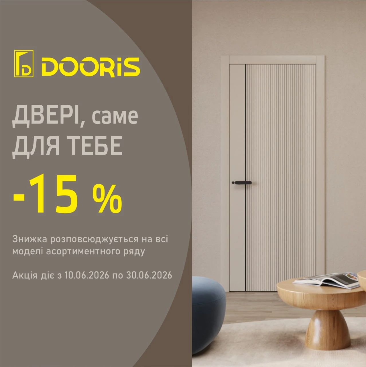 Акции июня от TM DOORIS