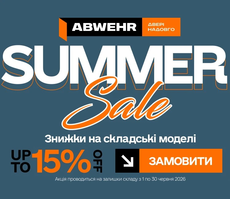 Горячие скидки от Abwehr -15%