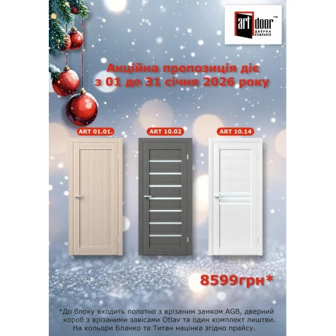 АКЦІЙНА ПРОПОЗИЦІЯ від Art Door