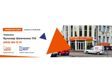 Мы открыли новый магазин в Черкассах!