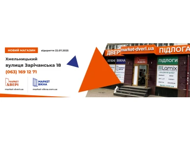 Мы открыли новый магазин в Хмельницком!
