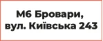 Розпродаж у магазині в Броварах (вул. Київська, 243)
