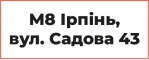 Розпродаж у магазині в Ірпені (вул. Садова, 43)