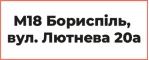Розпродаж у магазині в Борисполі (вул. Лютнева, 20а)