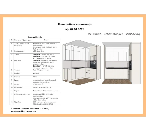 Кутова кухня на замовлення Кашемір / Білий №356 04.02.2026