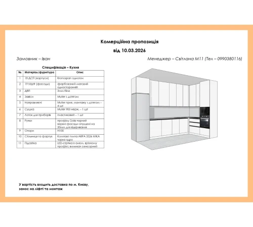 Кутова кухня на замовлення фарбований МДФ №394 10.03.2026