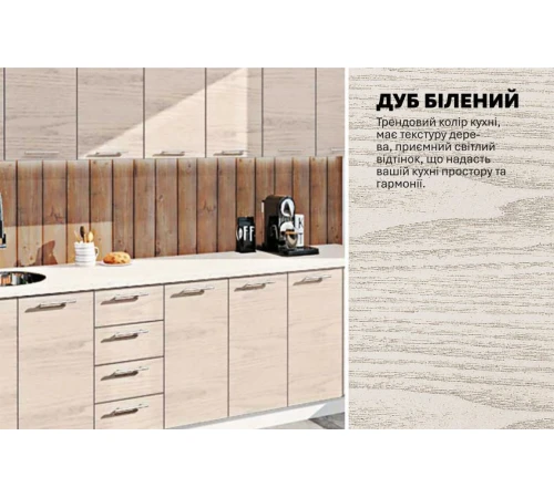 Модульная кухня 2,8 м прямая Дуб беленый Эко Komfortmebli