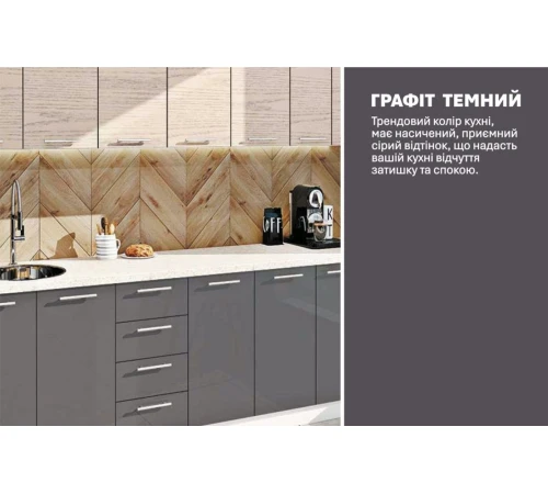 Модульная кухня 2,6 м прямая Графит, Дуб беленый Эко Komfortmebli