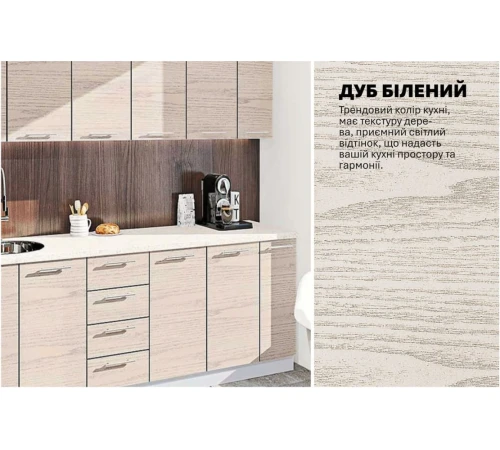 Модульная кухня 2,3 м прямая Дуб беленый Эко Komfortmebli