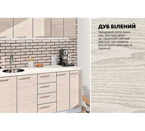 Модульная кухня 1,8 м прямая Дуб беленый Эко Komfortmebli