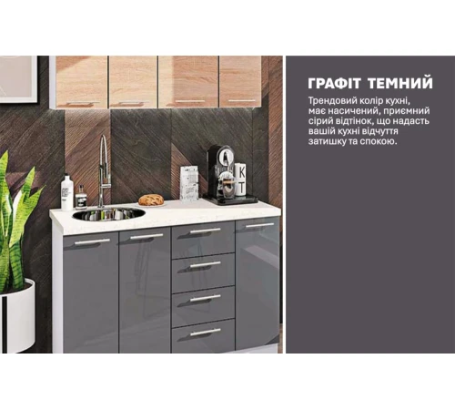 Модульная кухня 1,3 м прямая Графит, Дуб сонома Эко Komfortmebli