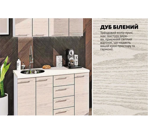 Модульная кухня 130 см прямая Дуб беленый Эко Komfortmebli