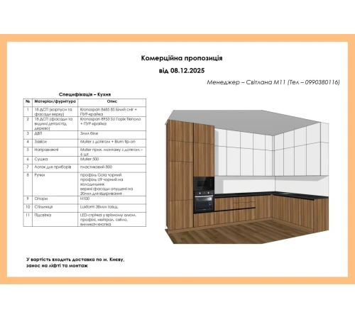 Кутова кухня на замовлення Білий / Горіх №316 08.12.2025