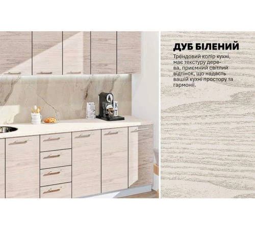 Готовая кухня Комфорт Эко 2,4 м прямая Дуб беленый