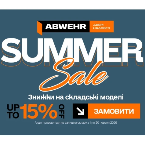 Гарячі знижки від Abwehr -15%
