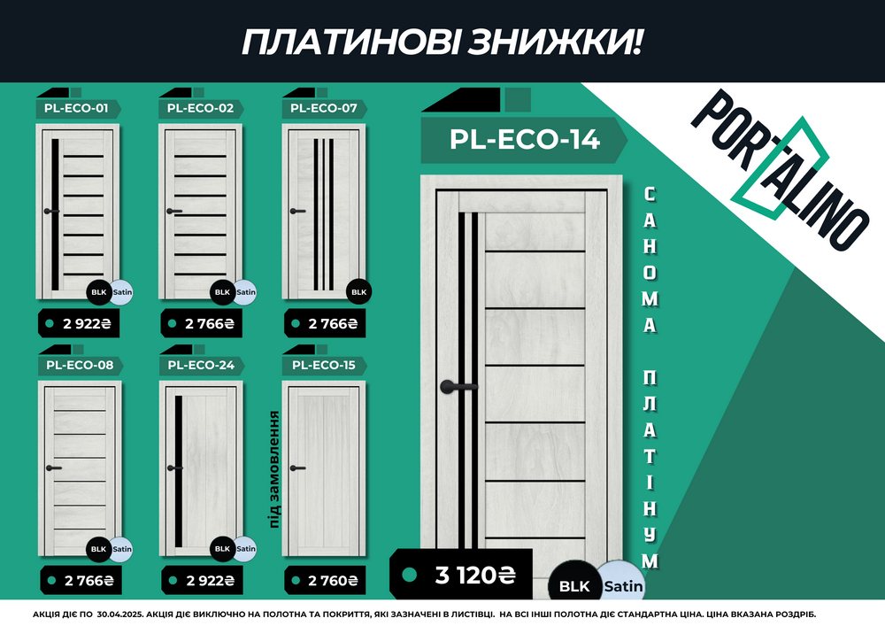Акція на двері Порталіно