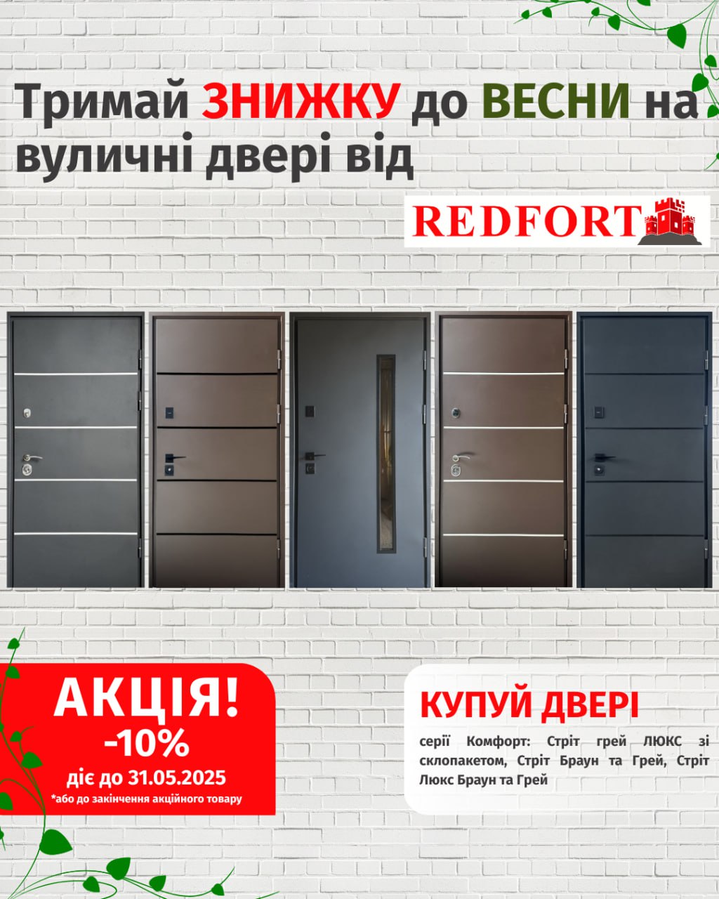 Акція на двері REDFORT 1