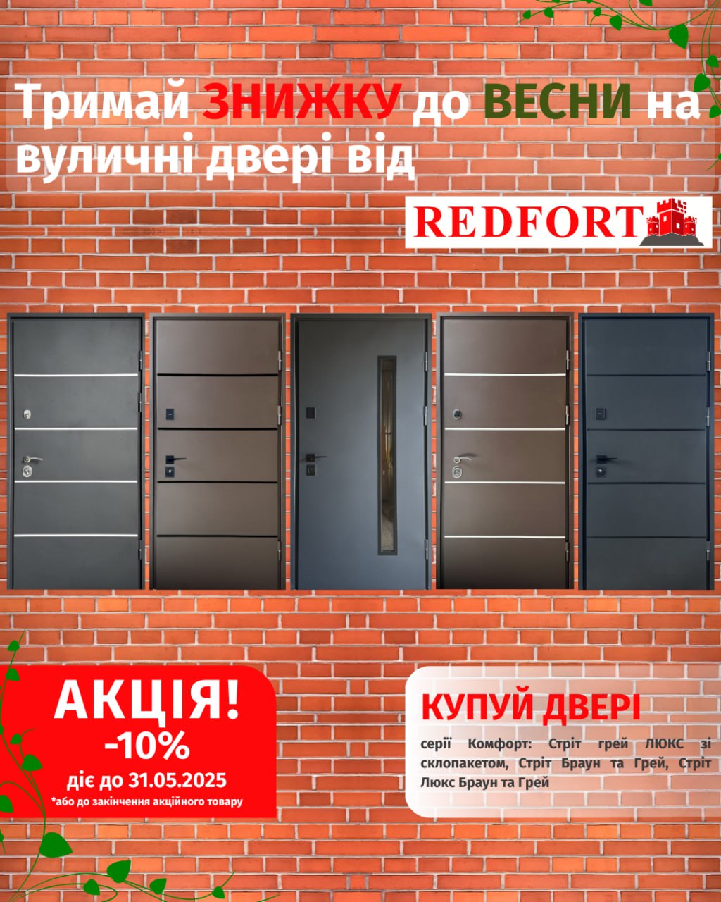 Акція на двері REDFORT 2