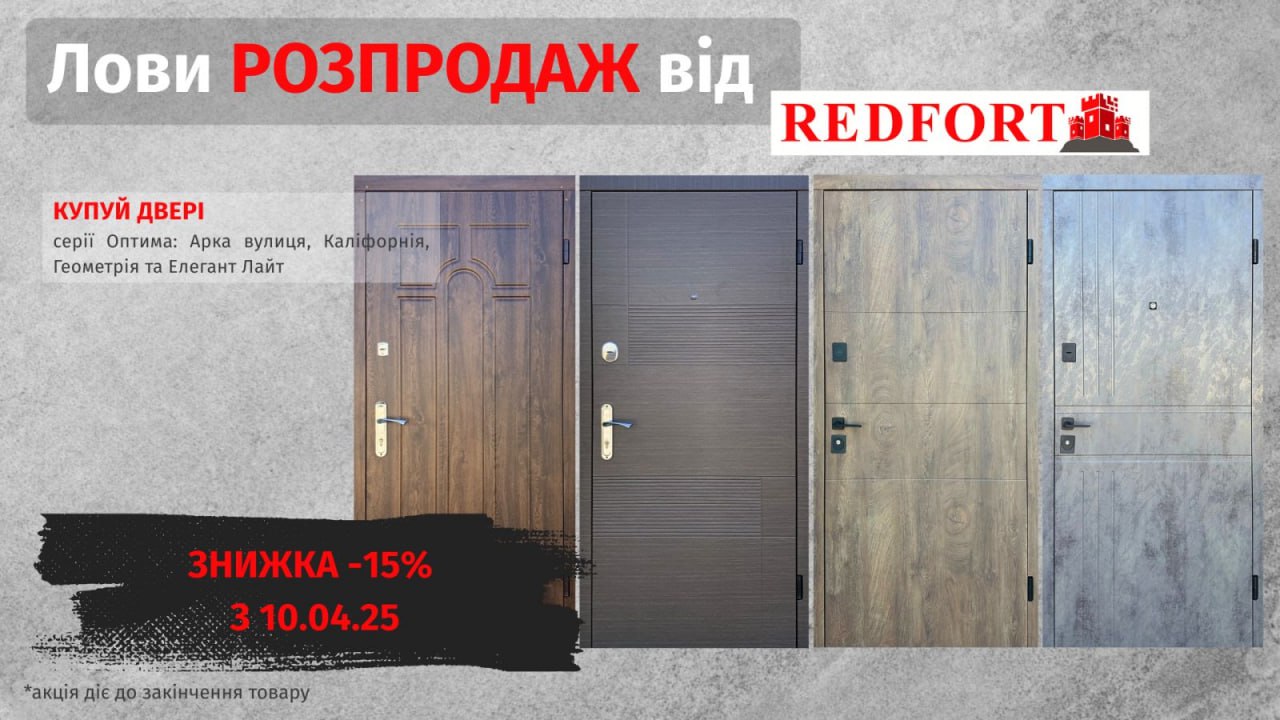 Акція на двері REDFORT 3