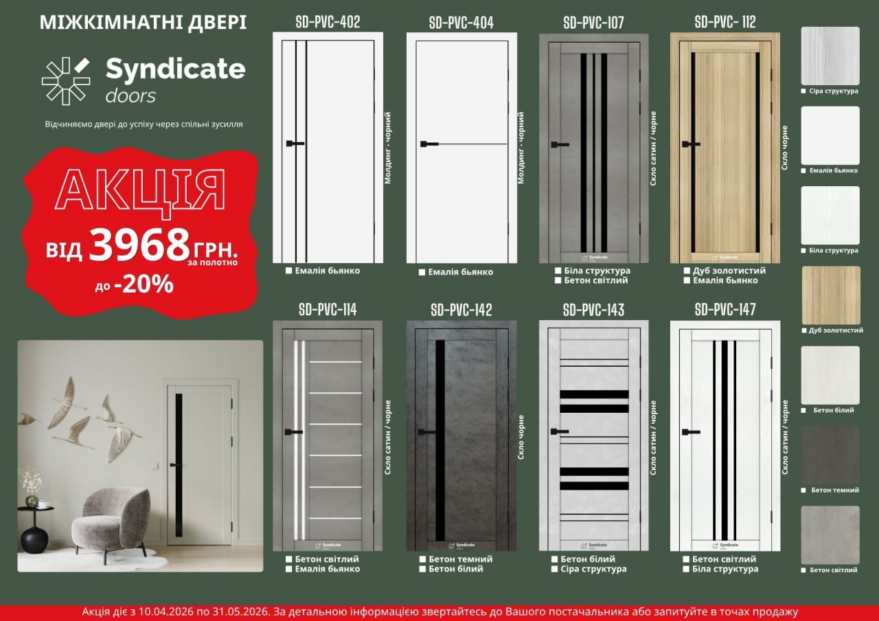 Акція на двері Syndicate Doors