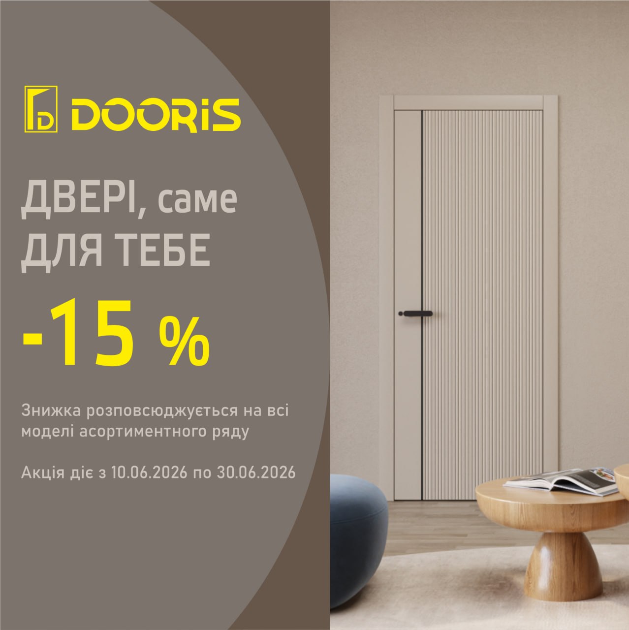 Акціїї червня від TM DOORIS