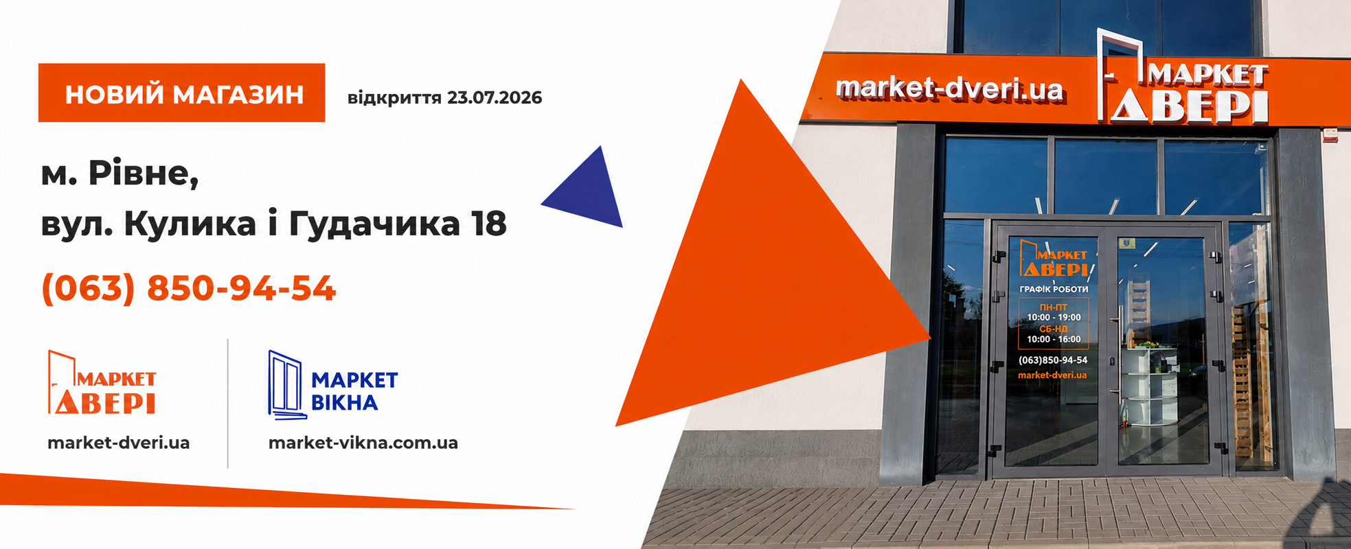 Новий магазин Рівне