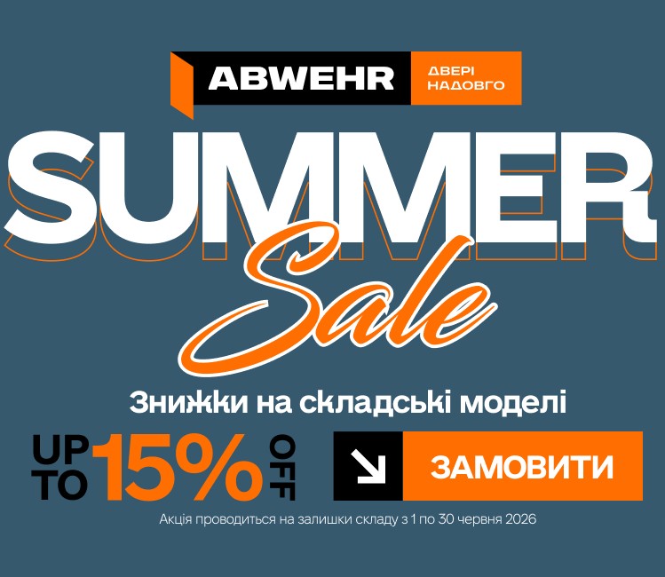 Гарячі знижки від Abwehr -15%